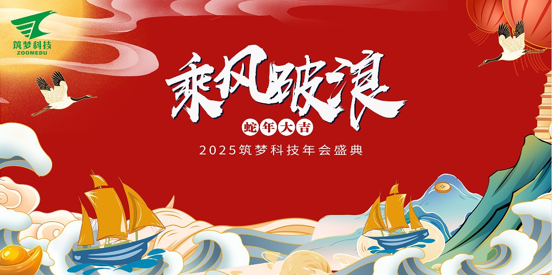 筑夢(mèng)科技2024年終成績(jì)回顧——2025新春年會(huì )圓滿(mǎn)舉行！